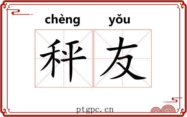 秤友