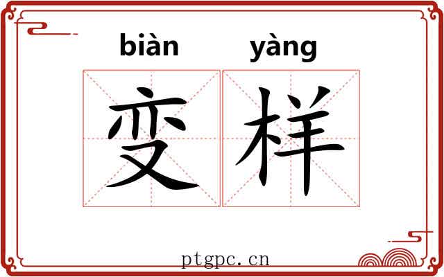 变样