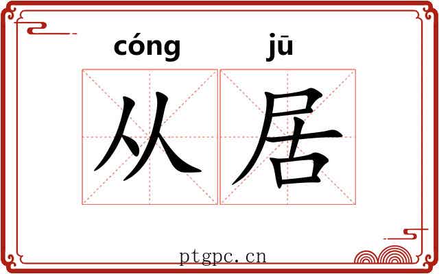 从居