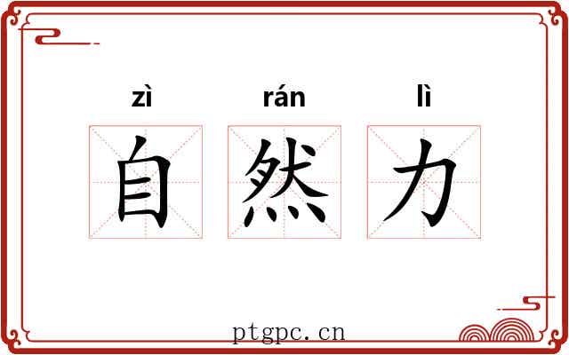 自然力