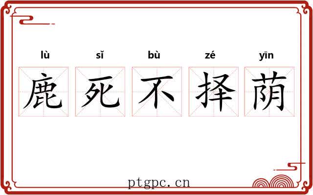 鹿死不择荫