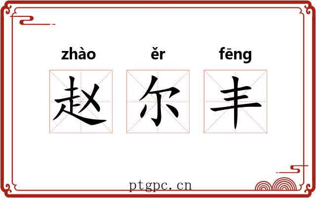 赵尔丰