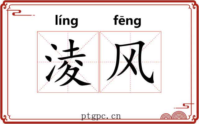 淩风 淩风