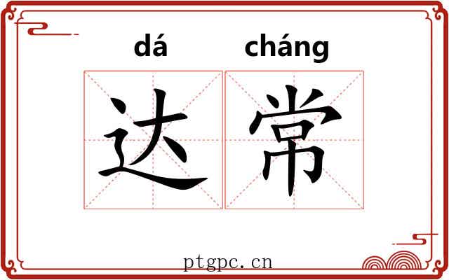 达常