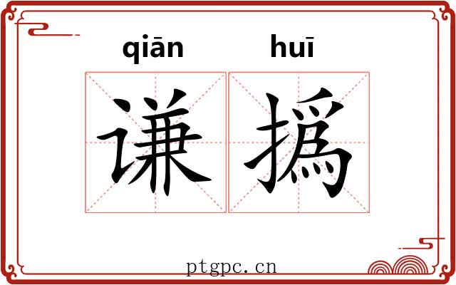 谦撝