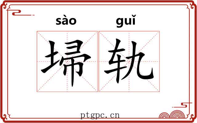 埽轨