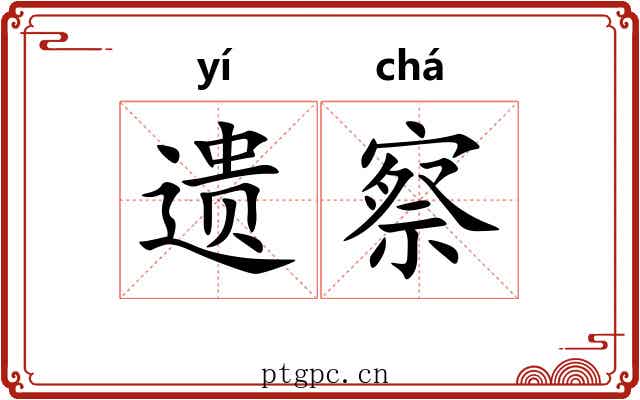 遗察 遗察