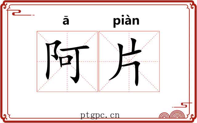 阿片