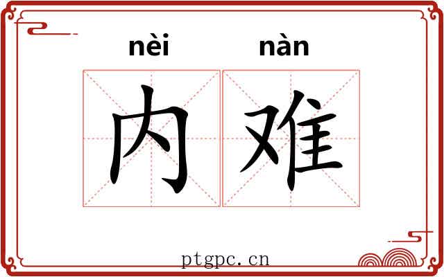 内难