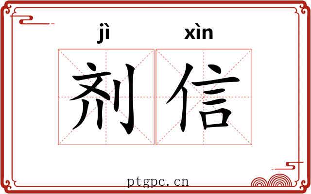 剂信