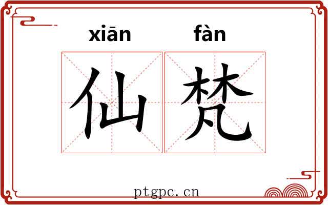 仙梵