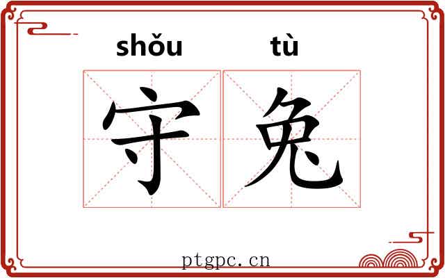 守兔