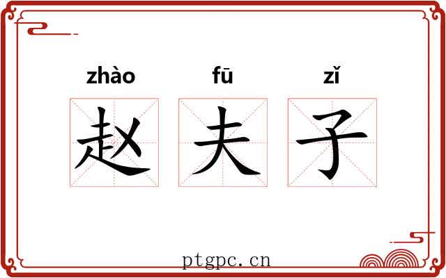 赵夫子 赵夫子