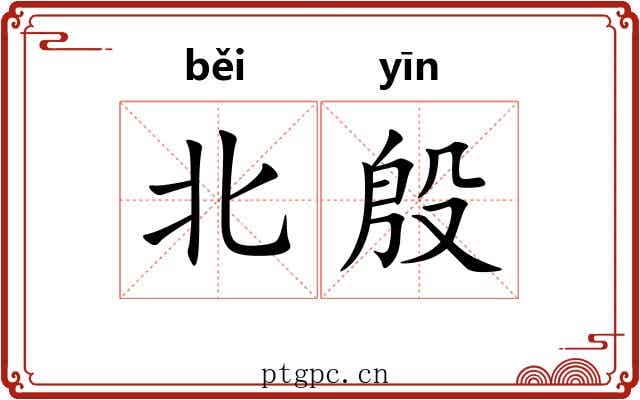 北殷 北殷
