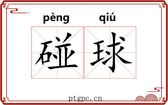 碰球