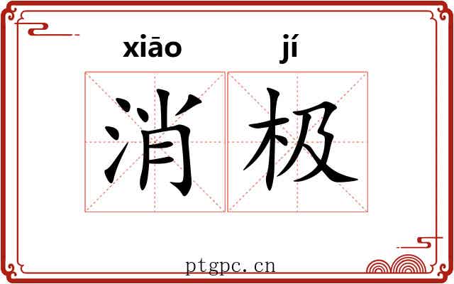 消极