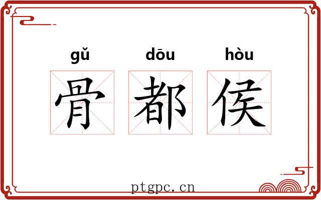 骨都侯
