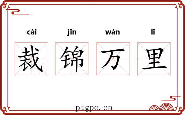 裁锦万里 裁锦万里