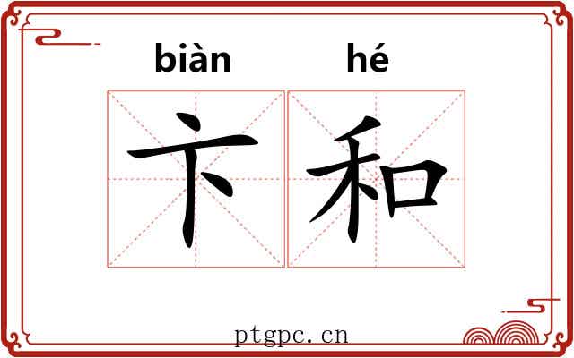 卞和 卞和