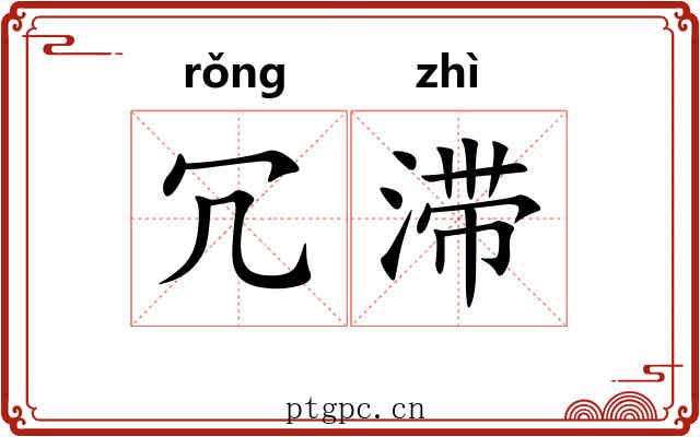 冗滞