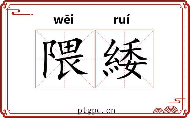 隈緌