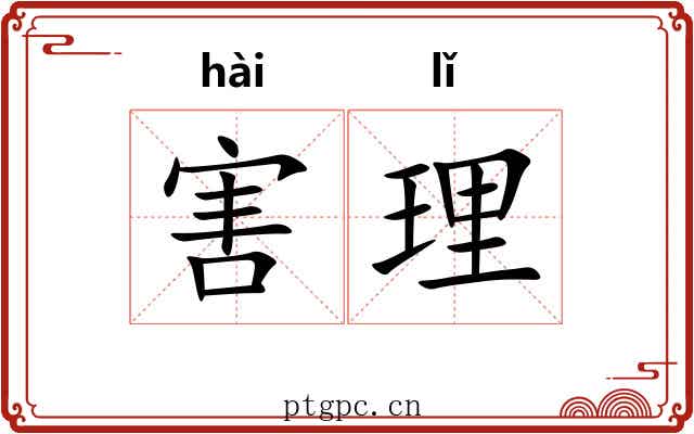 害理 害理