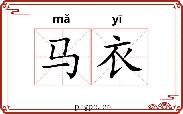 马衣