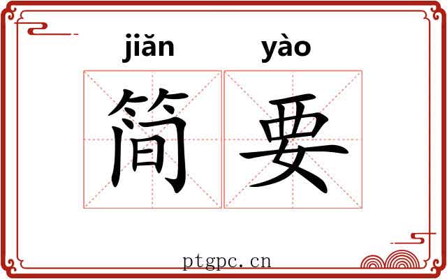 简要 简要