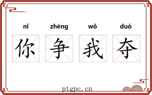 你争我夺
