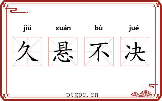 久悬不决