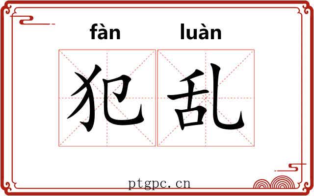 犯乱