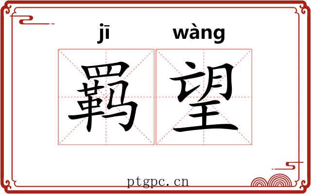 羁望