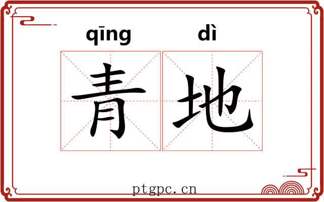 青地 青地