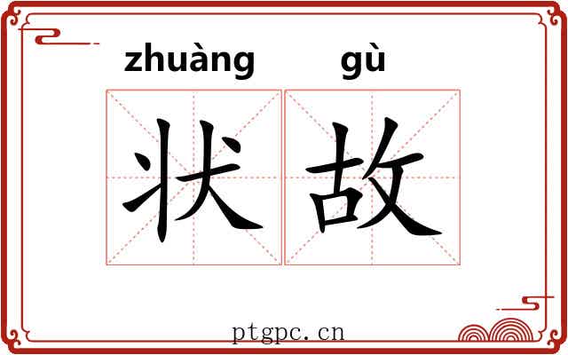 状故