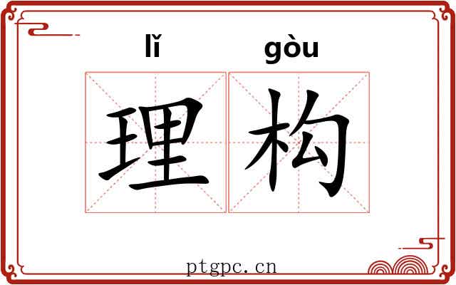 理构 理构