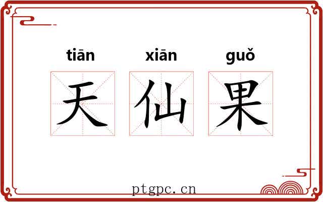 天仙果