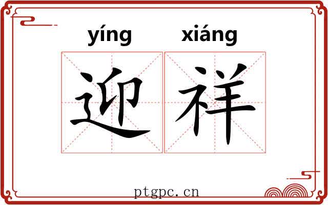 迎祥