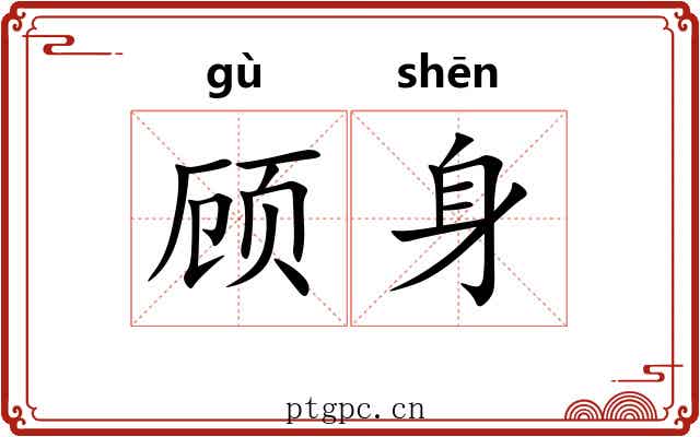 顾身