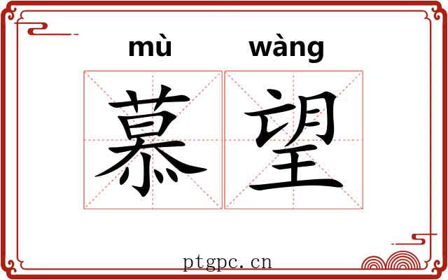 慕望