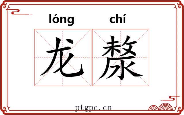 龙漦