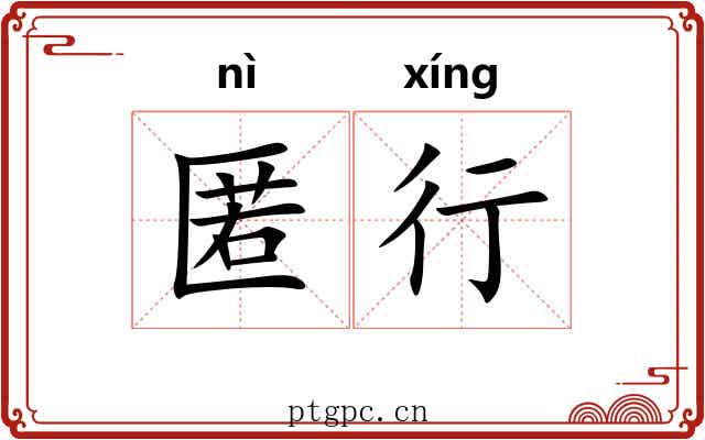 匿行 匿行