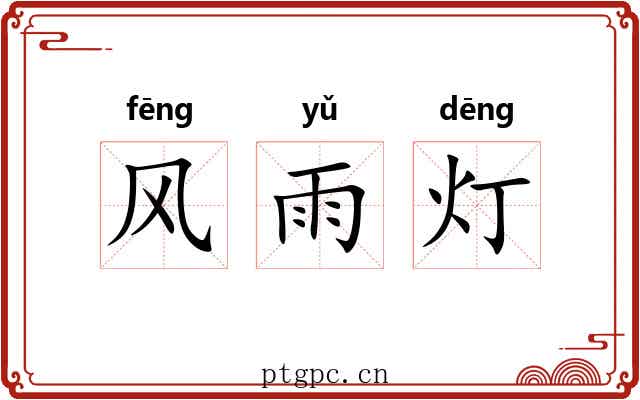 风雨灯