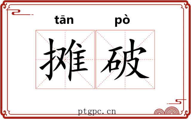 摊破 摊破