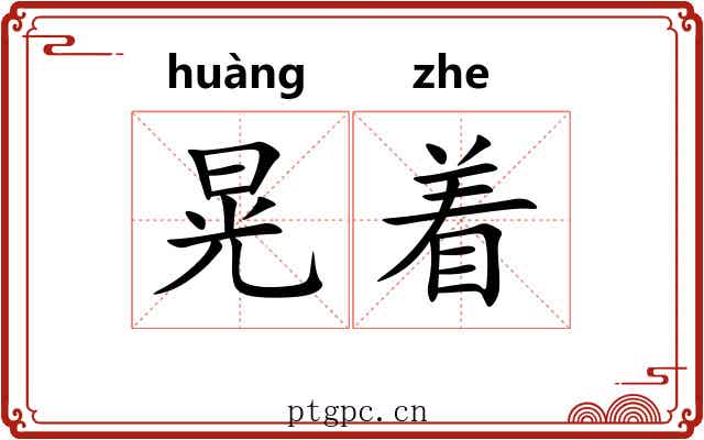 晃着