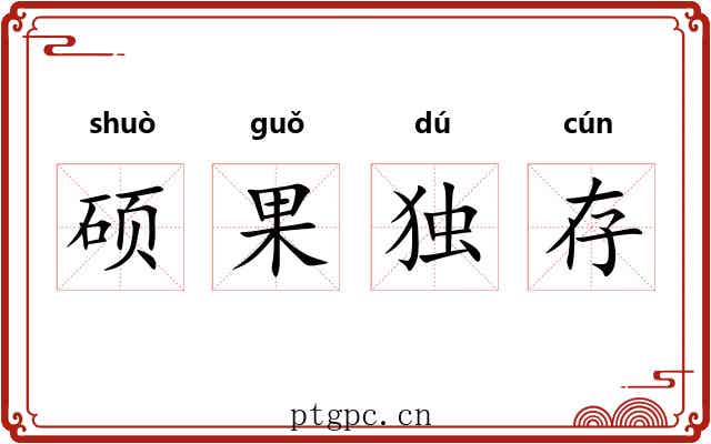 硕果独存 硕果独存