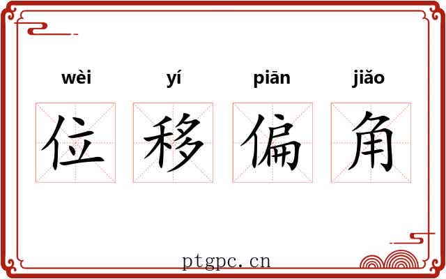 位移偏角