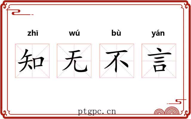知无不言 知无不言