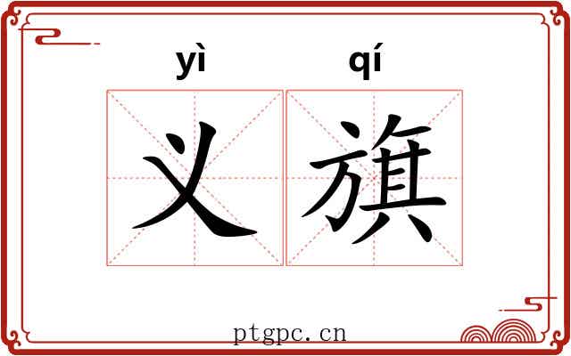 义旗 义旗