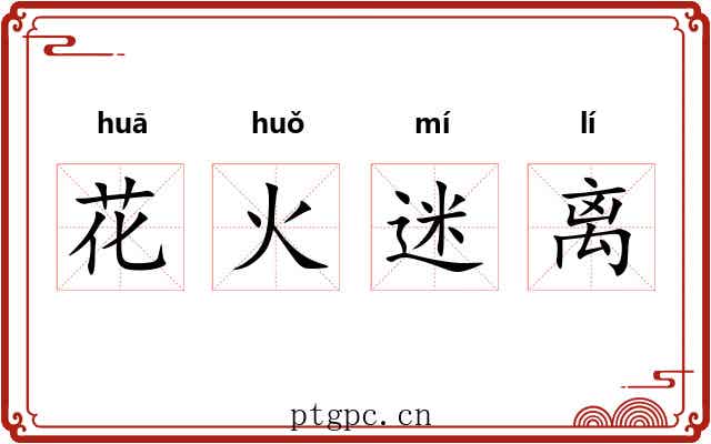 花火迷离