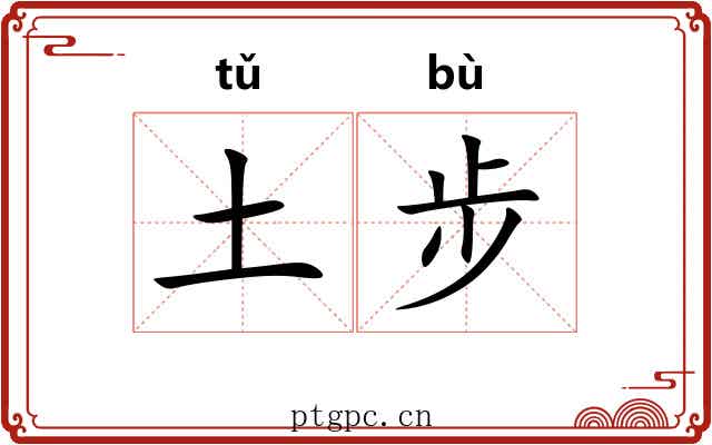 土步 土步
